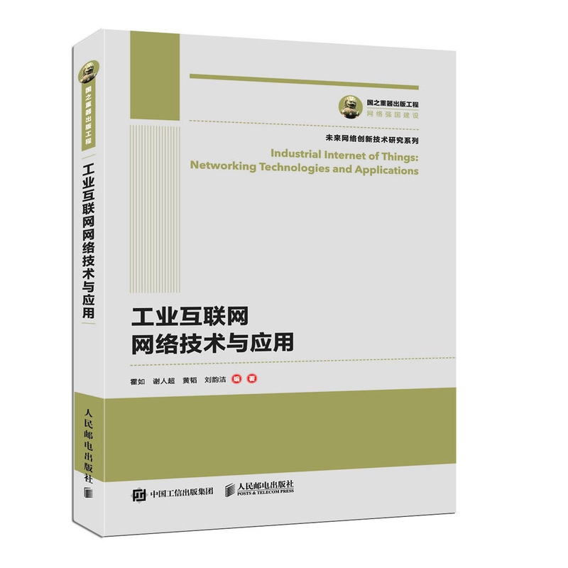 国之重器出版工程 工业互联网网络技术与应用