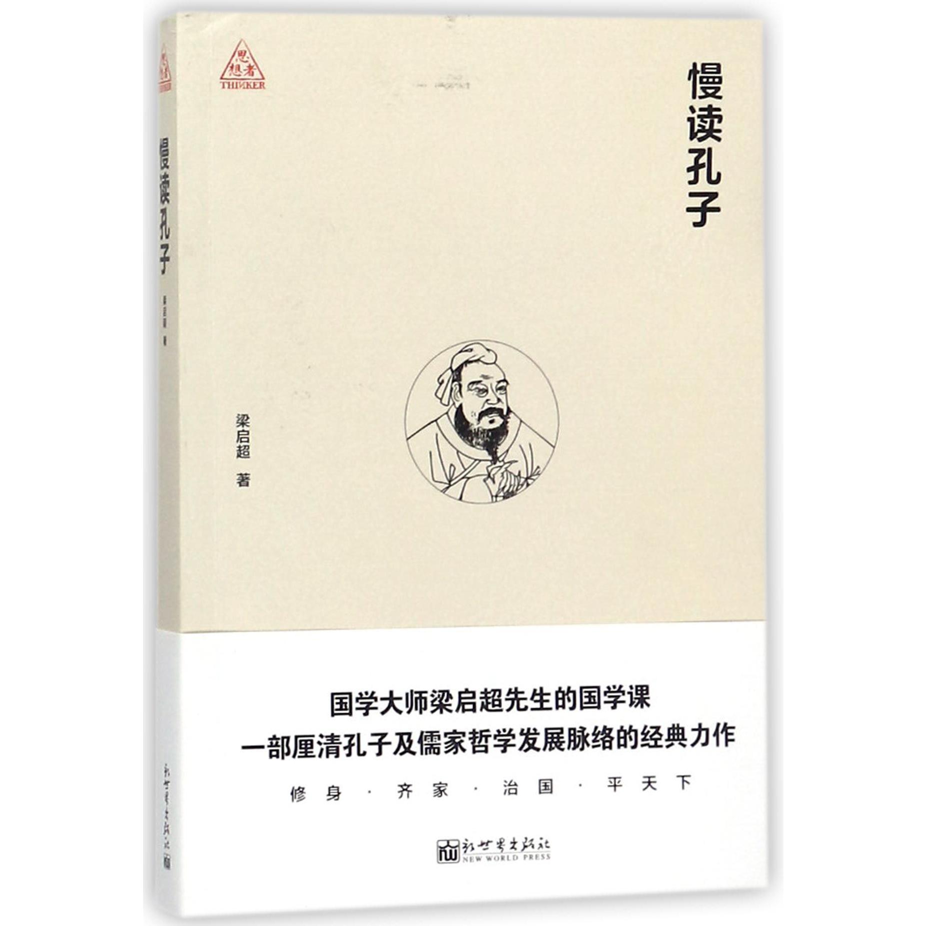 慢读孔子