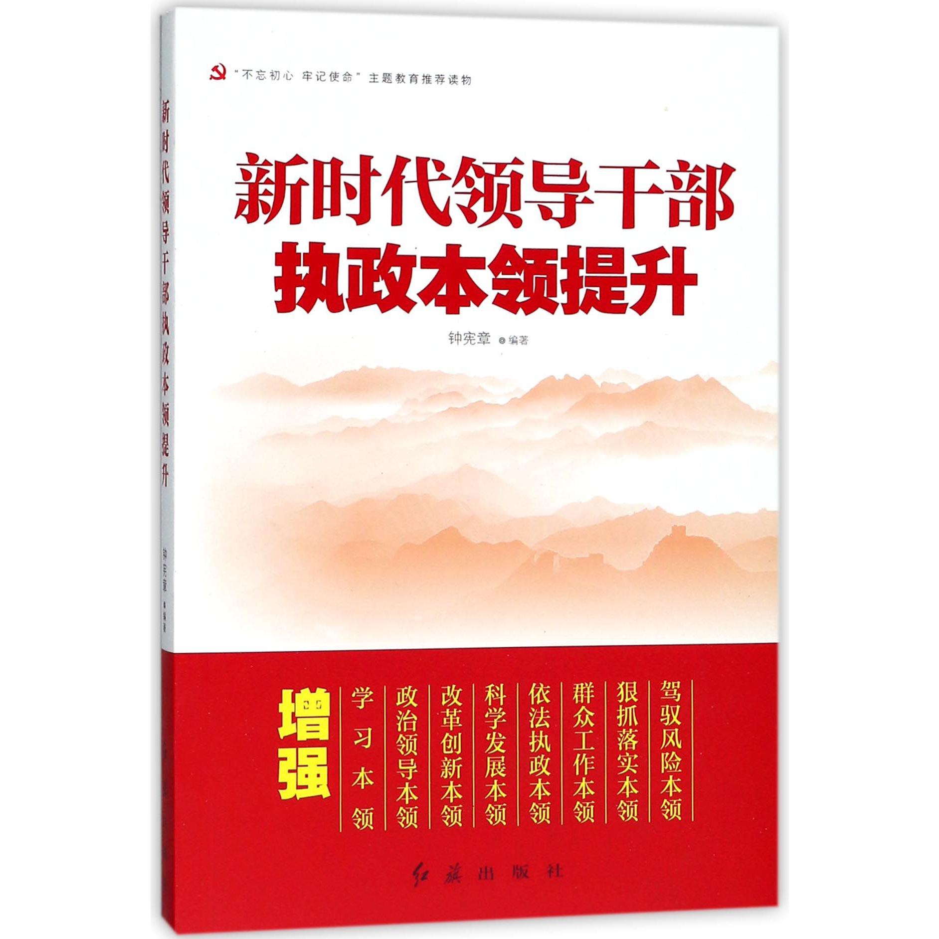 新时代领导干部执政本领提升