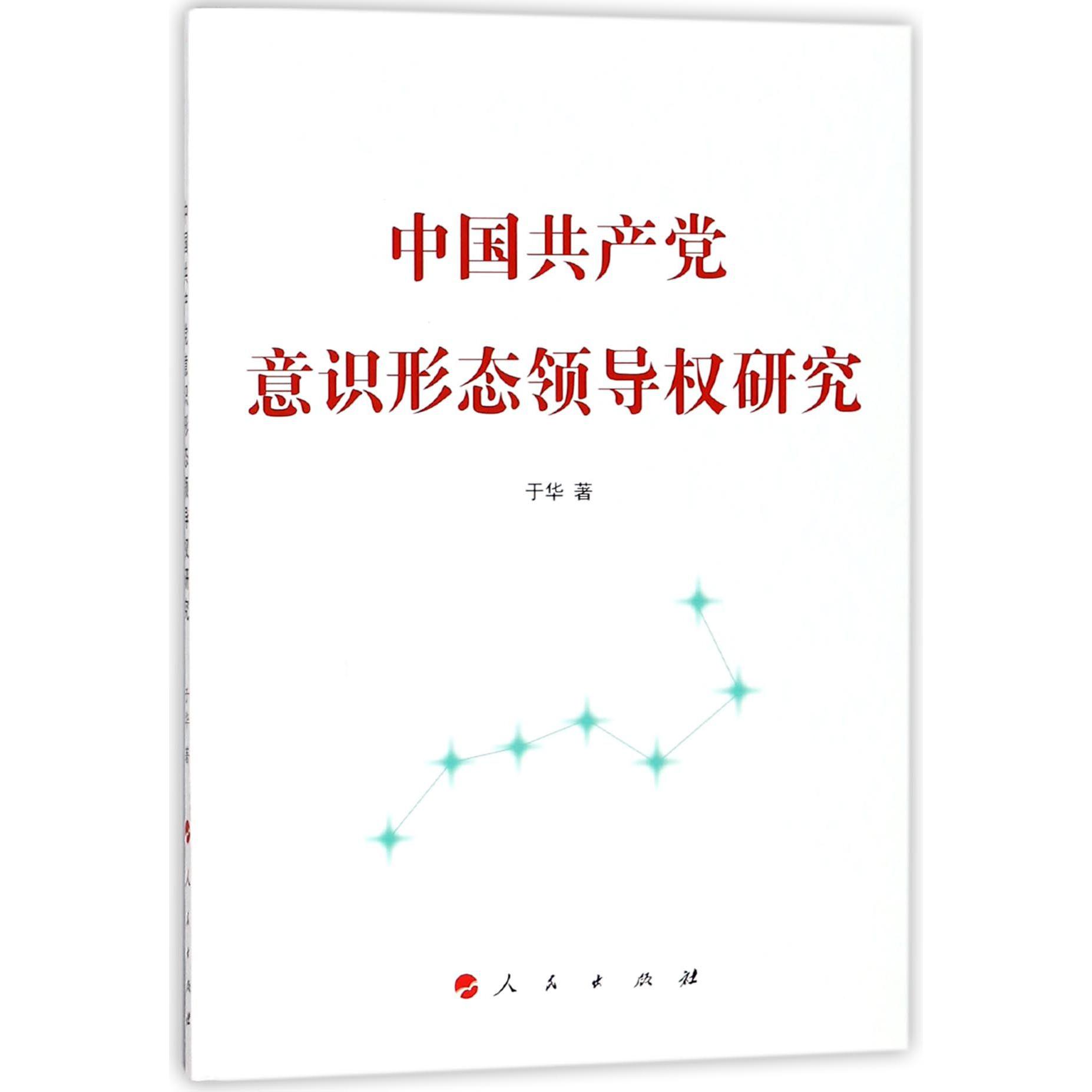 中国共产党意识形态领导权研究