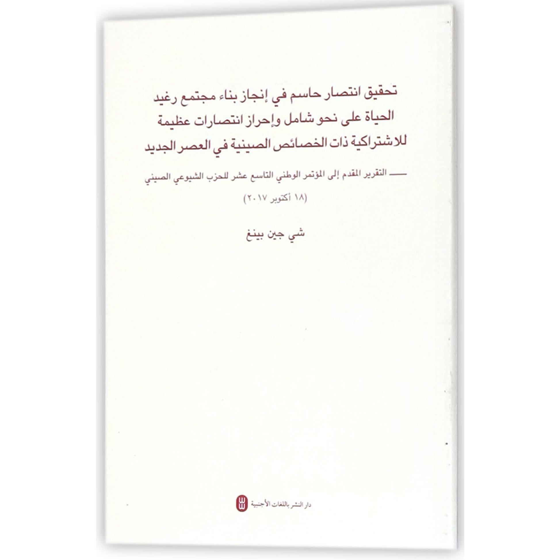 决胜全面建成小康社会夺取新时代中国特色社会主义伟大胜利（阿拉伯文版）
