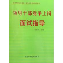 领导干部竞争上岗面试指导/领导干部公开选拔竞争上岗考试测评系列