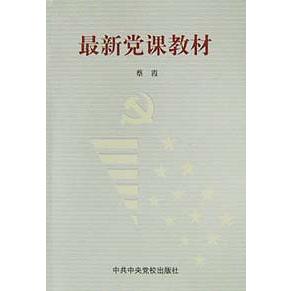 最新党课教材