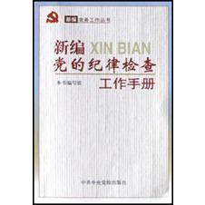 新编党的纪律检查工作手册/新编党务工作丛书