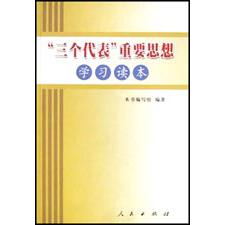 三个代表重要思想学习读本