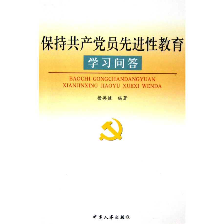 保持共产党员先进性教育学习问答