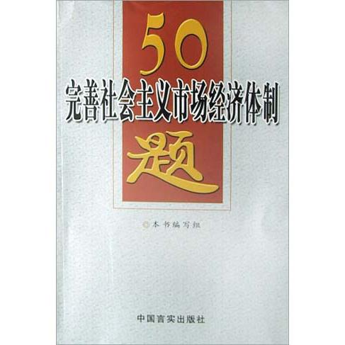 完善社会主义市场经济体制50题