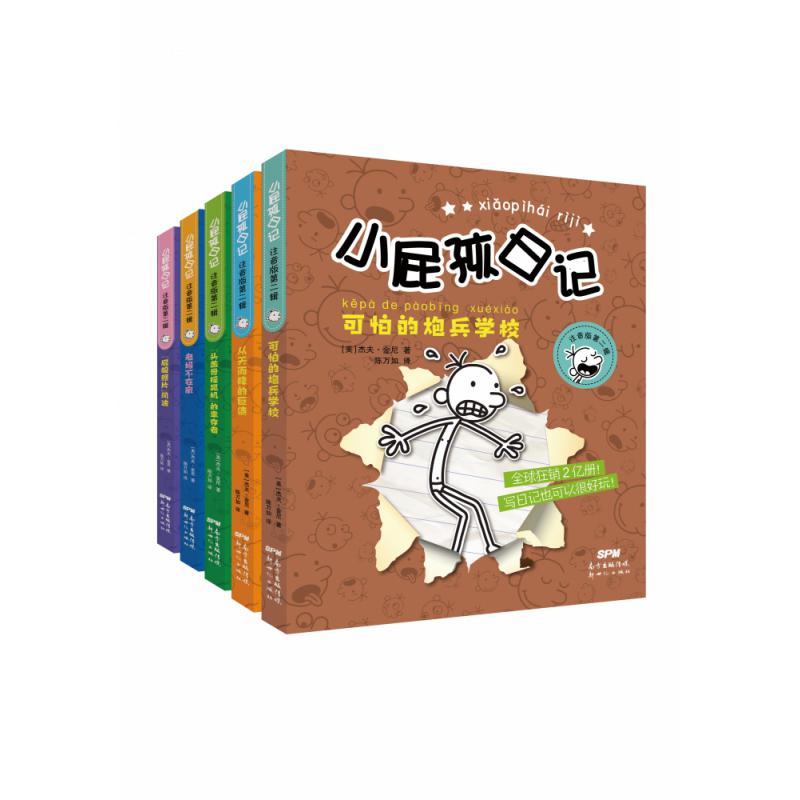 小屁孩日记 注音版第二辑