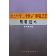 深入学习三个代表重要思想简明读本