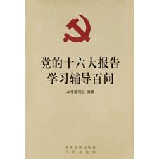 党的十六大报告学习辅导百问