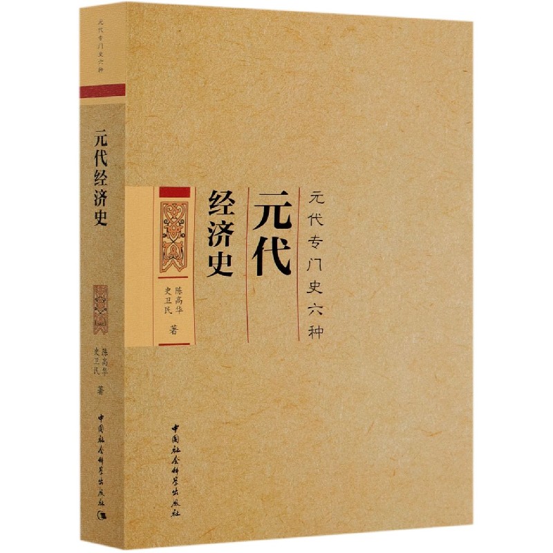 元代经济史（元代专门史六种）