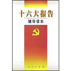 十六大报告辅导读本
