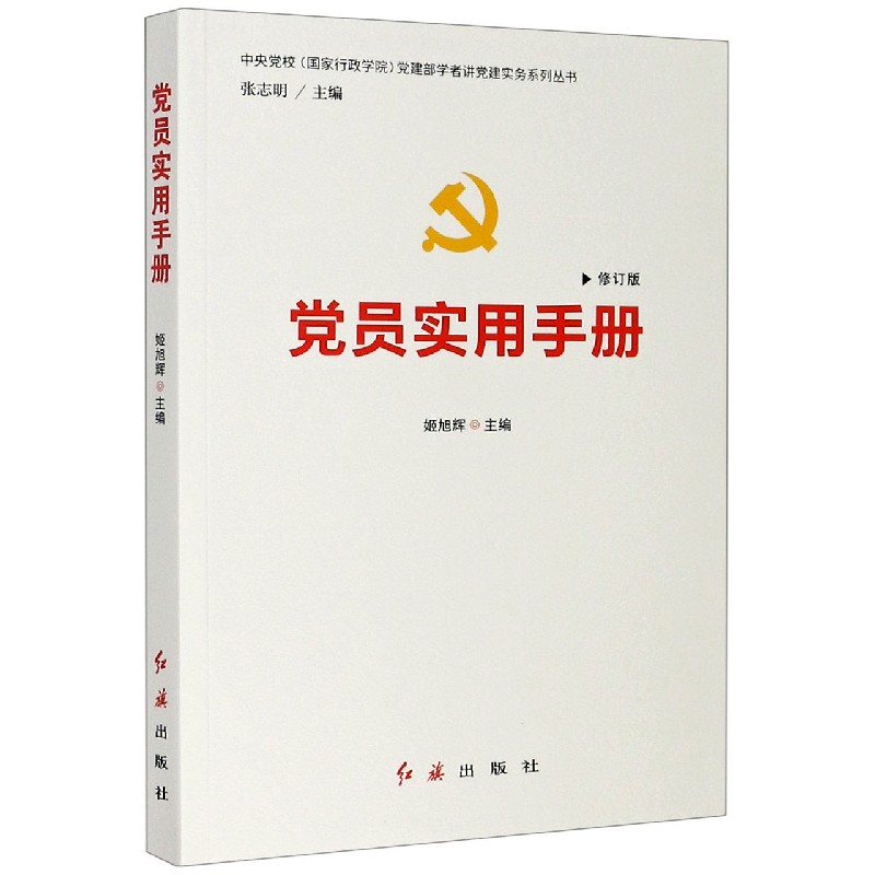 党员实用手册（修订版）/中央党校国家行政学院党建部学者讲党建实务系列丛书