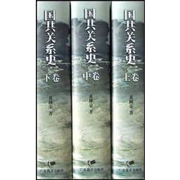 国共关系史（上中下）（精）