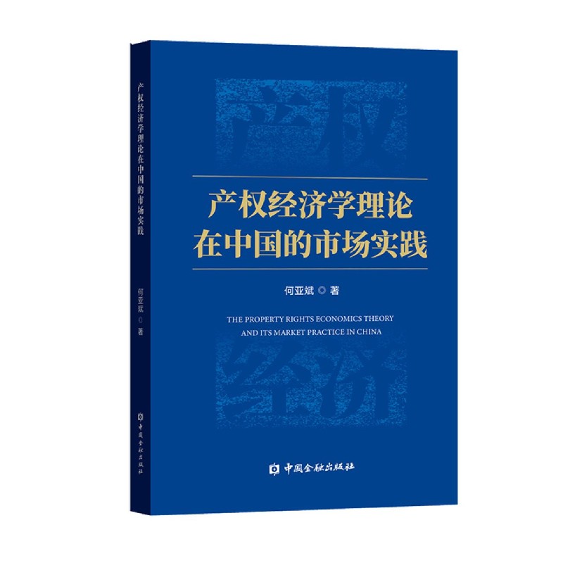 产权经济学理论在中国的市场实践