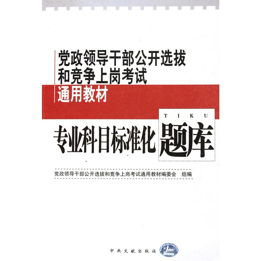 专业科目标准化题库/党政领导干部公开选拔和竞争上岗考试通用教材