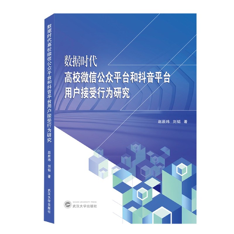 数据时代高校微信公众平台和抖音平台用户接受行为研究