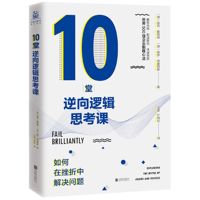10堂逆向逻辑思考课(如何在挫折中解决问题)
