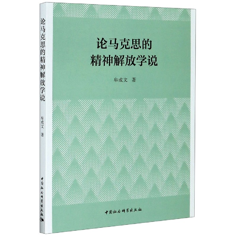 论马克思的精神解放学说