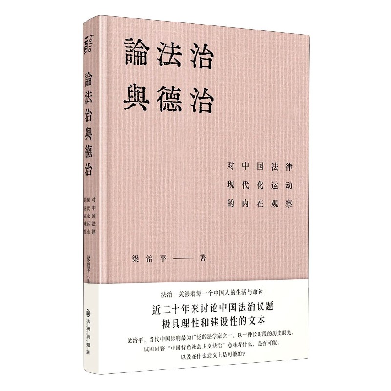 论法治与德治（对中国法律现代化运动的内在观察）（精）