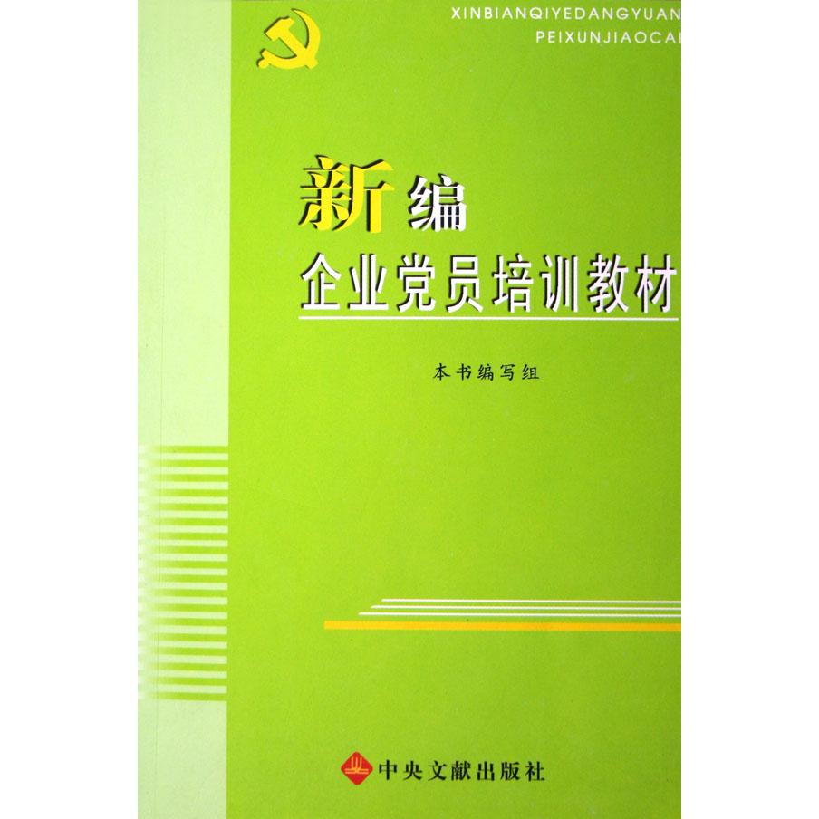 新编企业党员培训教材