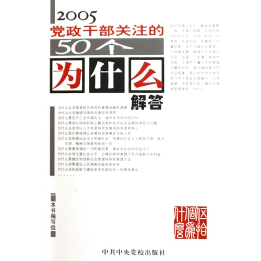 2005党政干部关注的50个为什么解答