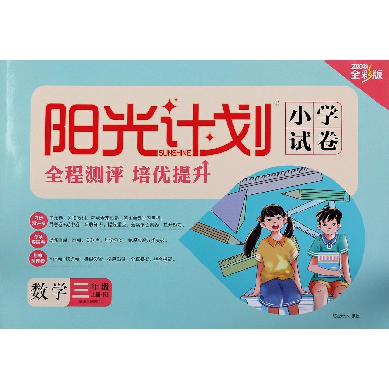 数学（3上RJ2020秋全彩版）/阳光计划小学试卷