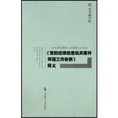 党的纪律检查机关案件审理工作条例释义/纪检监察核心法规释义丛书