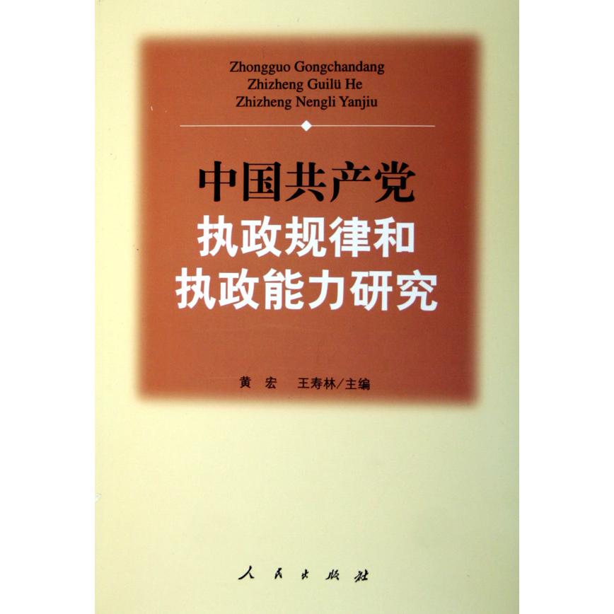 中国共产党执政规律和执政能力研究