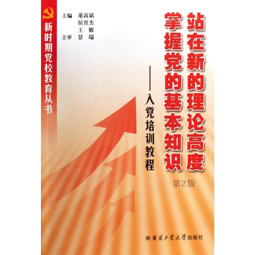 站在新的理论高度掌握党的基本知识--入党培训教程/新时期党校教育丛书
