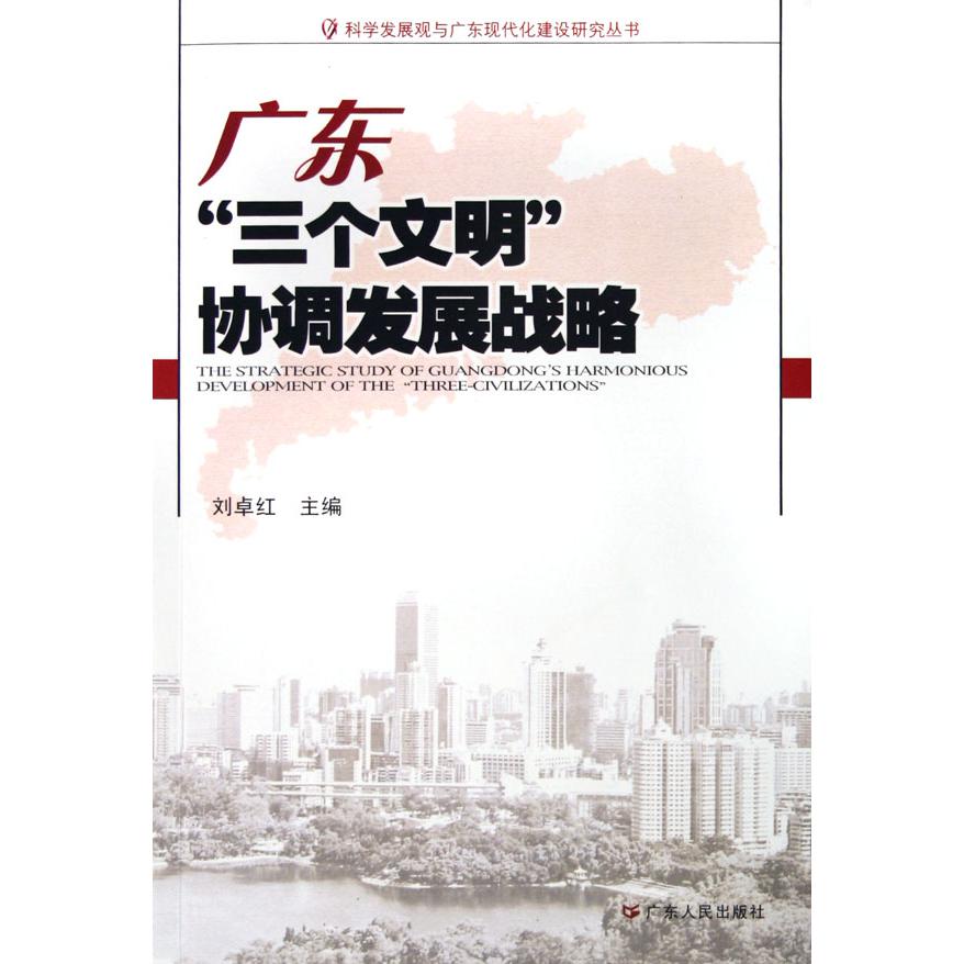 广东三个文明协调发展战略/科学发展观与广东现代化建设研究丛书