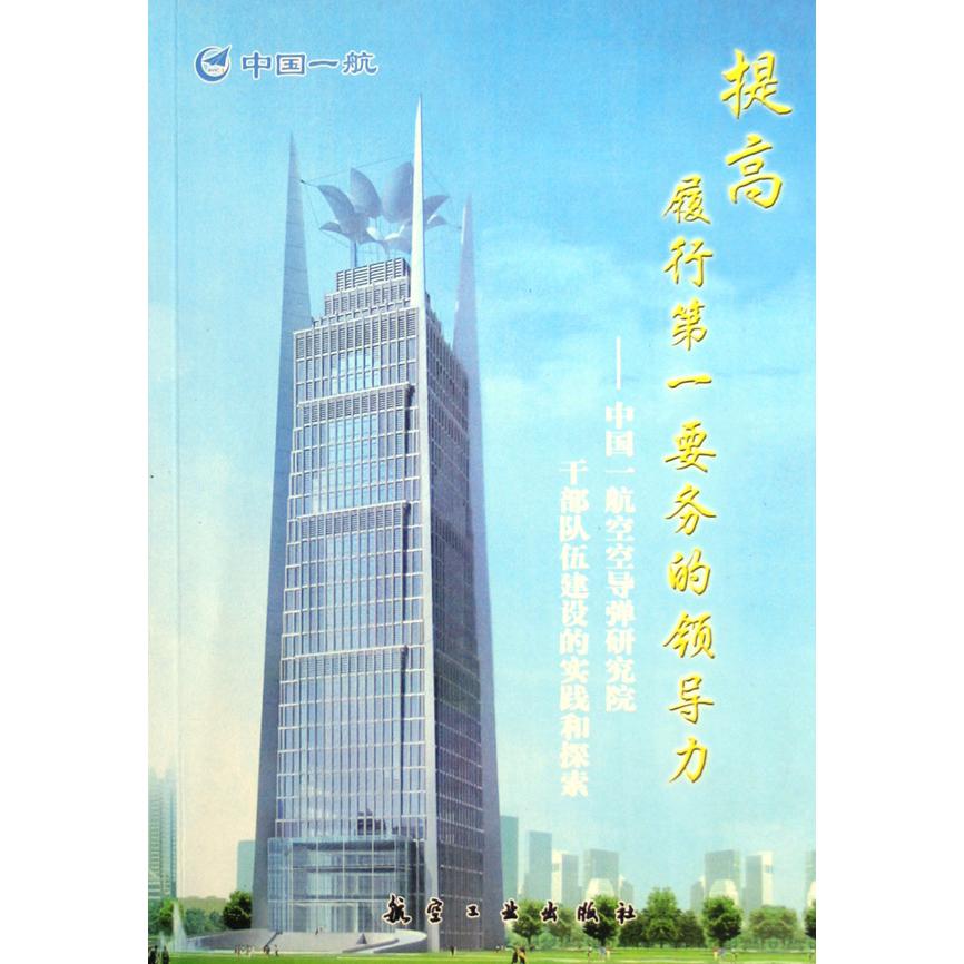 提高履行第一要务的领导力--中国一航空导弹研究院干部队伍建设的实践和探索