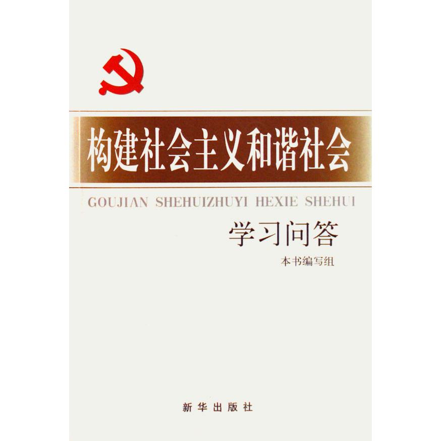 构建社会主义和谐社会学习问答