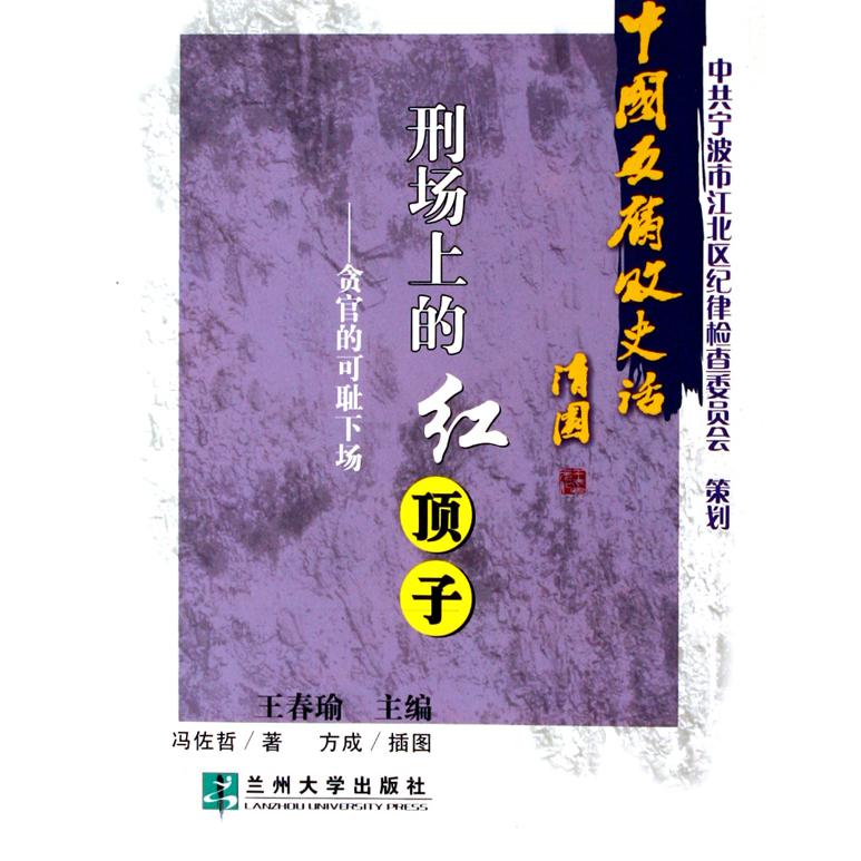 刑场上的红顶子--贪官的可耻下场/中国反腐败史话