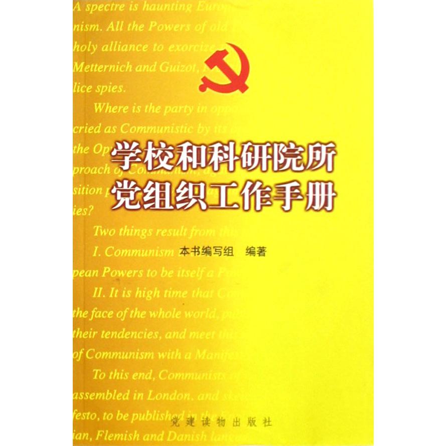 学校和科研院所党组织工作手册