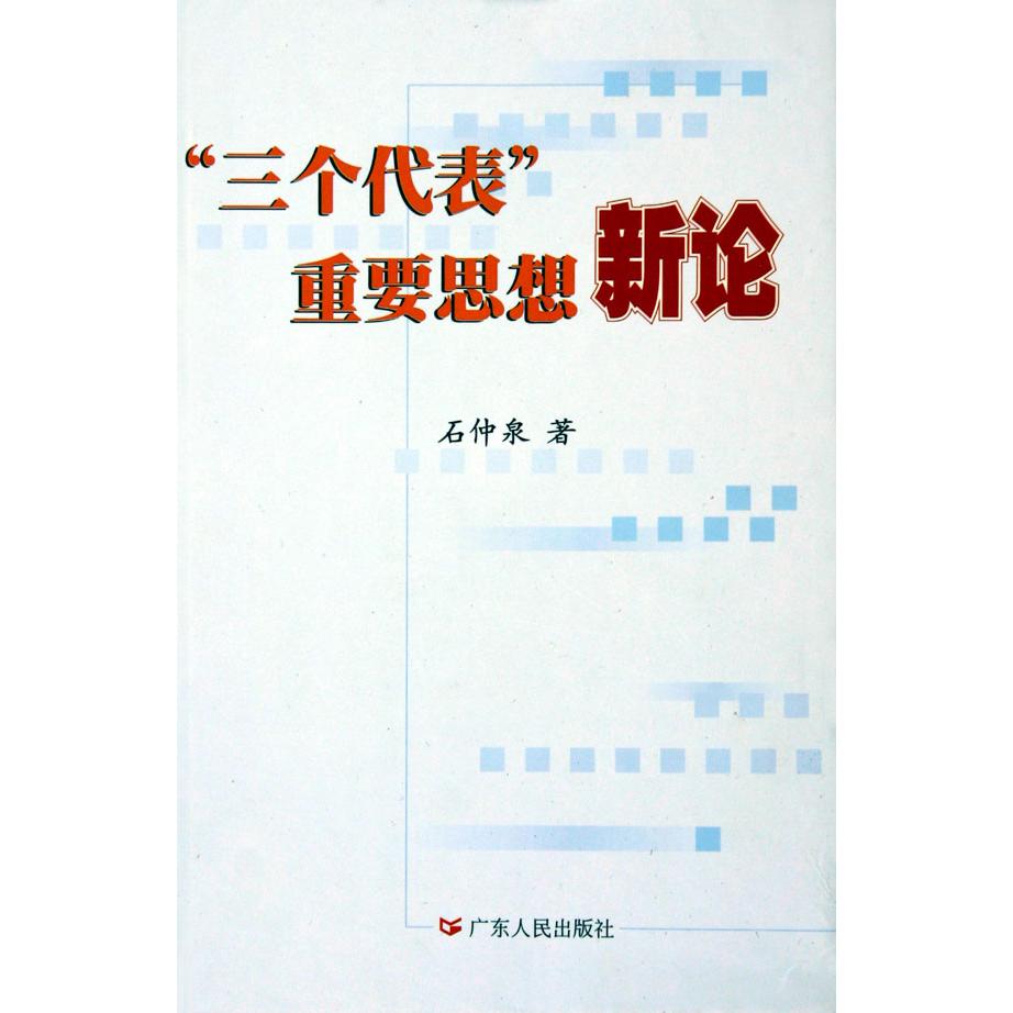 三个代表重要思想新论（精）
