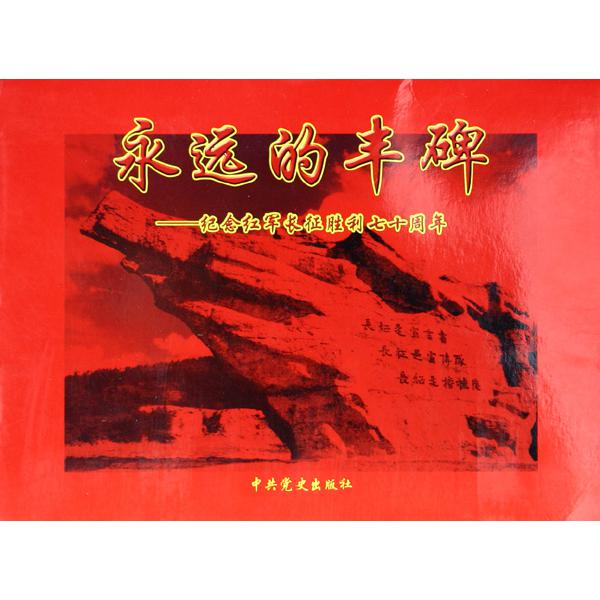 永远的丰碑--纪念红军长征胜利七十周年