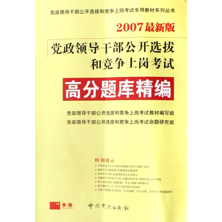 党政领导干部公开选拔和竞争上岗考试高分题库精编（2007最新版）/党政领导干部公开选拔和竞争上岗考试专用教材系列丛书