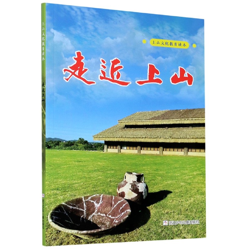 走近上山（上山文化教育读本）