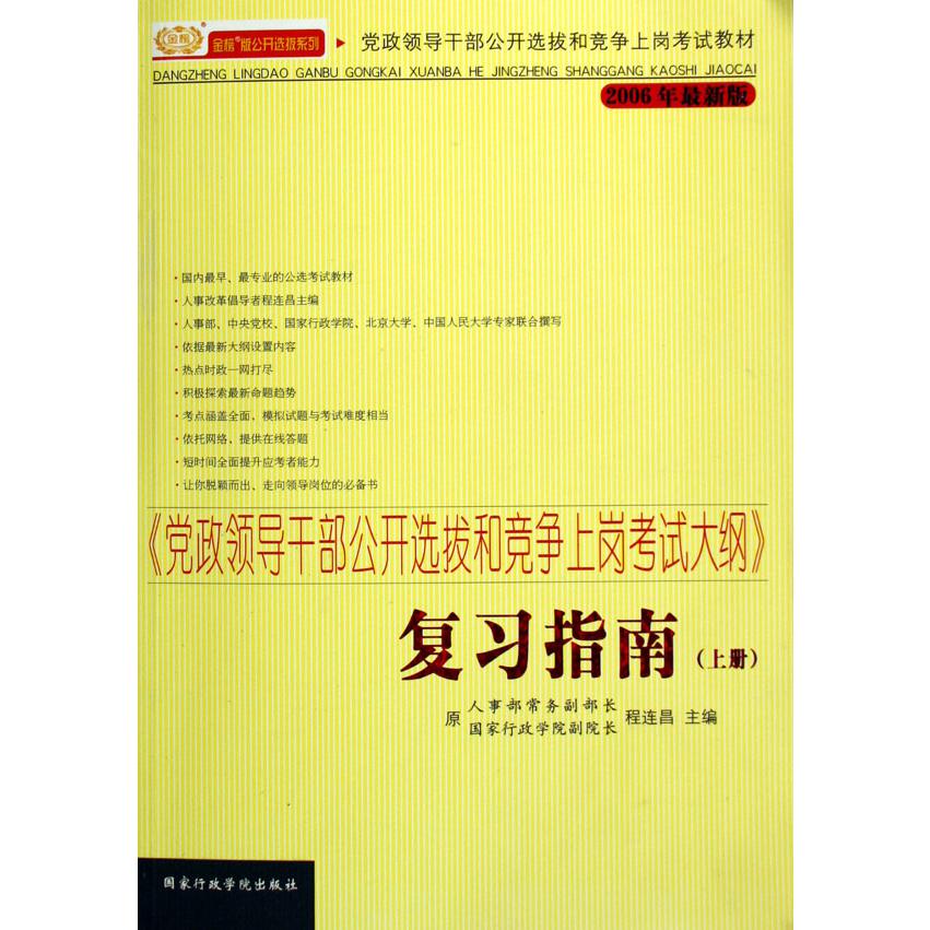 党政领导干部公开选拔和竞争上岗考试大纲复习指南（上下2006年最新版党政领导干部公开选拔和竞争上岗考试教材）/金榜版公开选拔系列