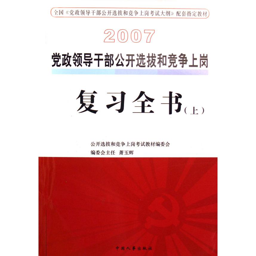 2007党政领导干部公开选拔和竞争上岗复习全书（上下全国党政领导干部公开选拔和竞争上岗考试大纲配套指定教材）
