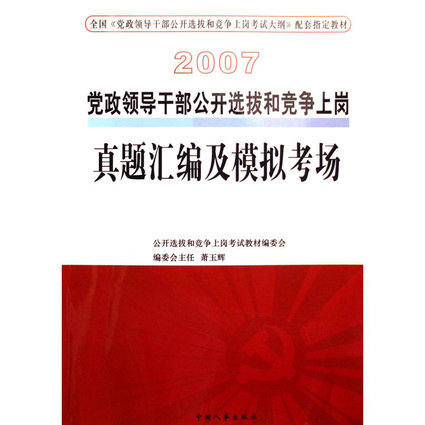 2007党政领导干部公开选拔和竞争上岗真题汇编及模拟考场（全国党政领导干部公开选拔和竞争上岗考试大纲配套指定教材）