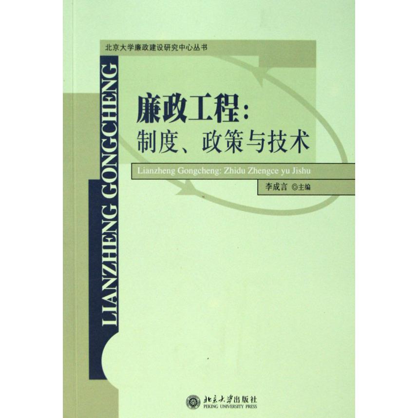 廉政工程--制度政策与技术/北京大学廉政建设研究中心丛书