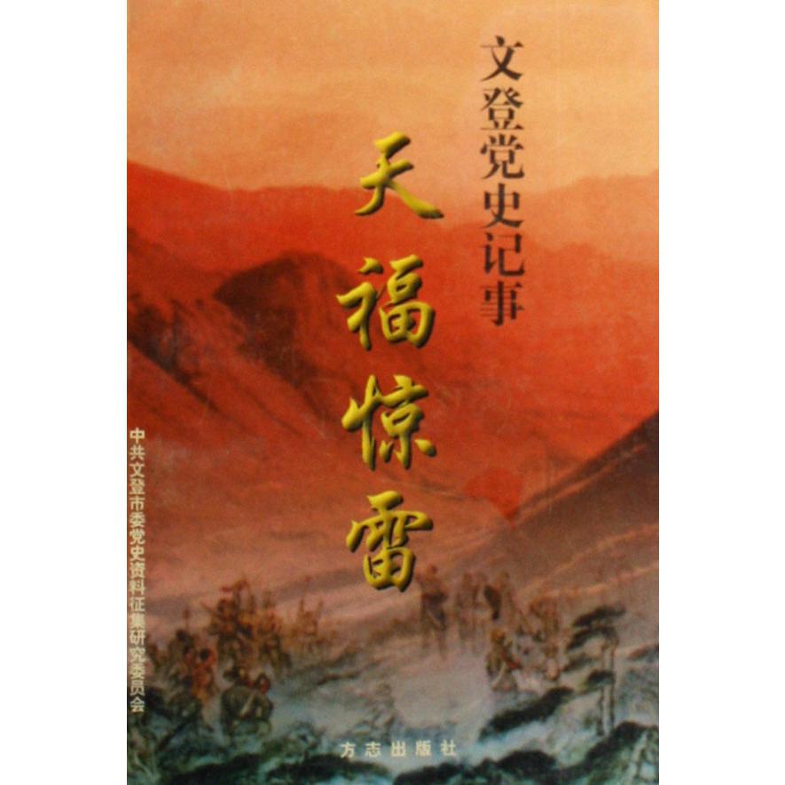 文登党史记事（天福惊雷）