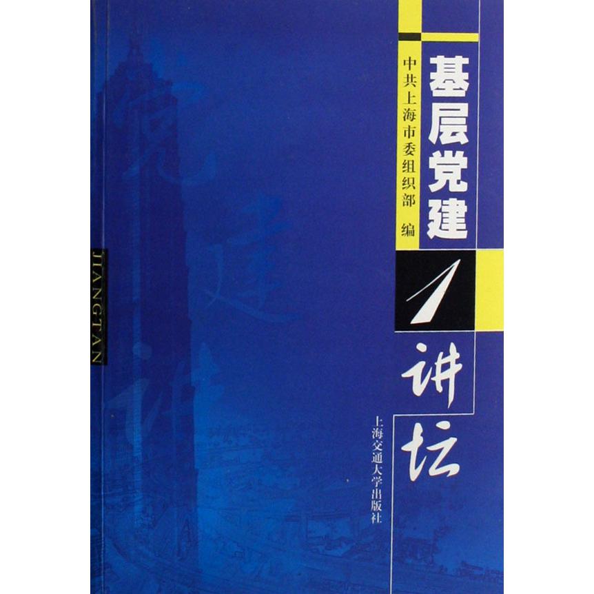 基层党建讲坛（1）