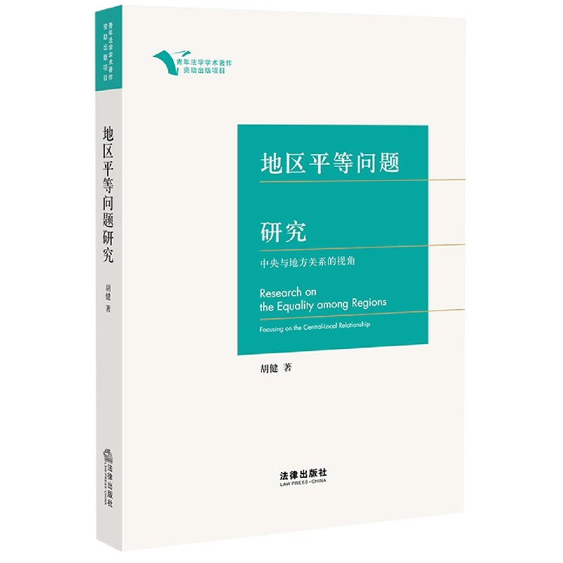 地区平等问题研究（中央与地方关系的视角）