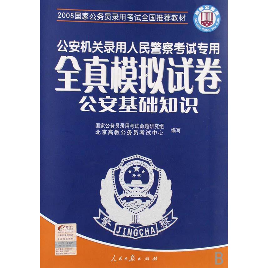 全真模拟试卷公安基础知识（公安机关录用人民警察考试专用2008国家公务员录用考试全国推荐教材）