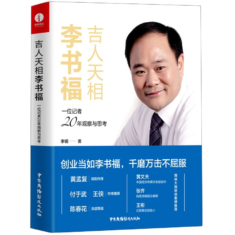 吉人天相李书福（一位记者20年观察与思考）