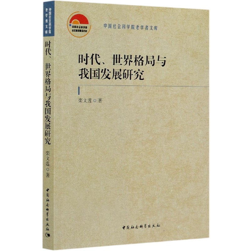 时代世界格局与我国发展研究/中国社会科学院老学者文库