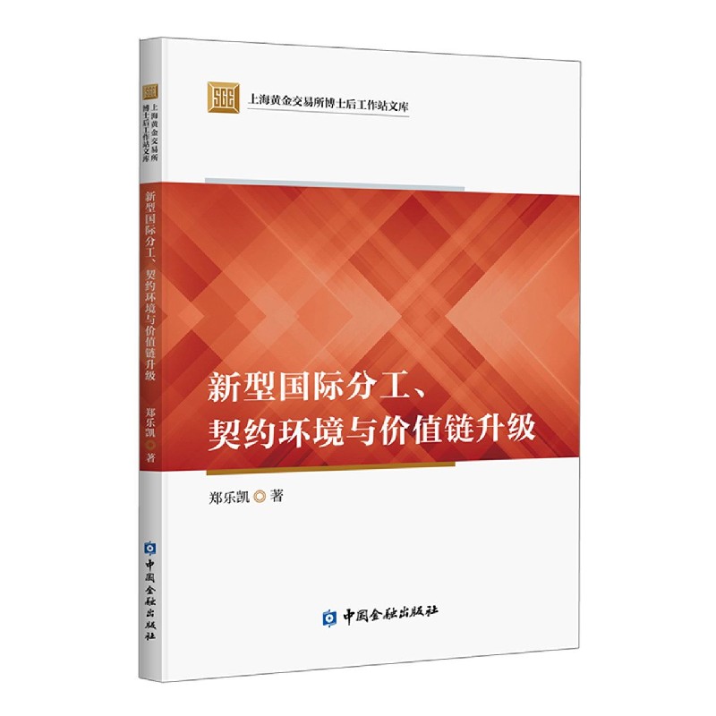 新型国际分工契约环境与价值链升级/上海黄金交易所博士后工作站文库